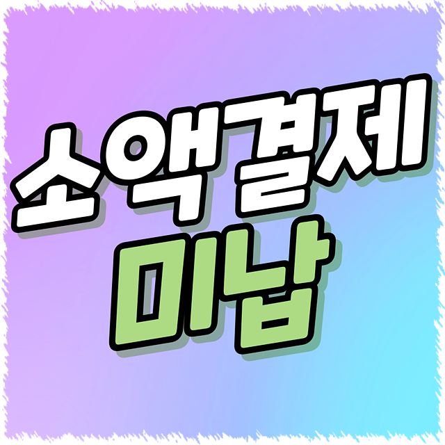 소액결제 미납