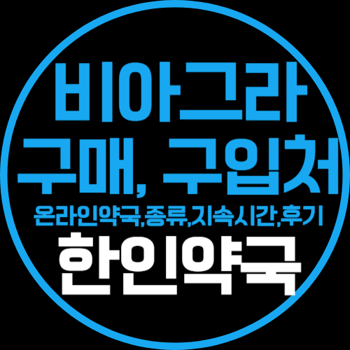 온라인비아그라